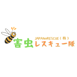 害虫レスキュー隊
