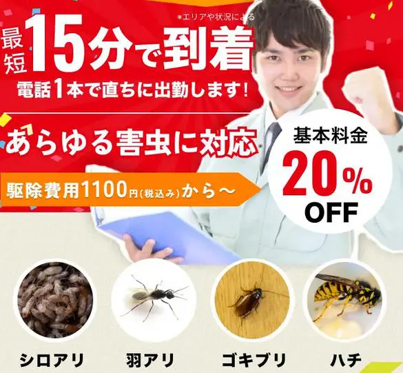 街角害虫駆除相談所