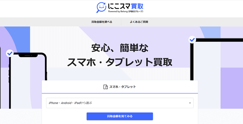 にこスマ買取