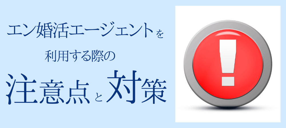 エン婚活エージェントを利用する際の注意点と対策