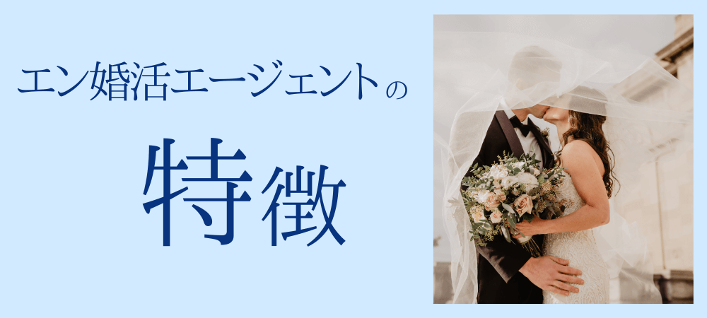 エン婚活エージェントの特徴