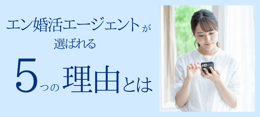 エン婚活エージェントが選ばれる5つの理由とは