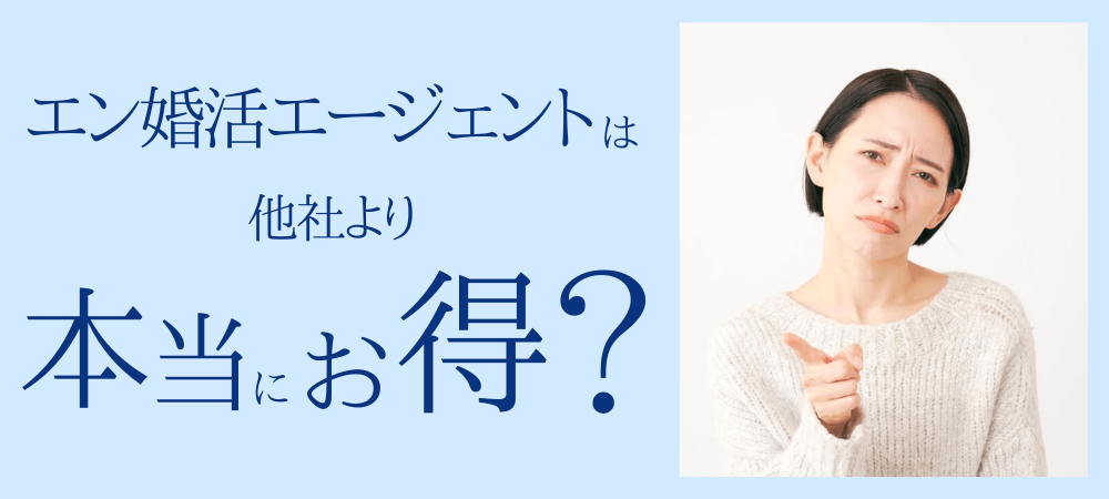 エン婚活エージェントは他社より本当にお得？