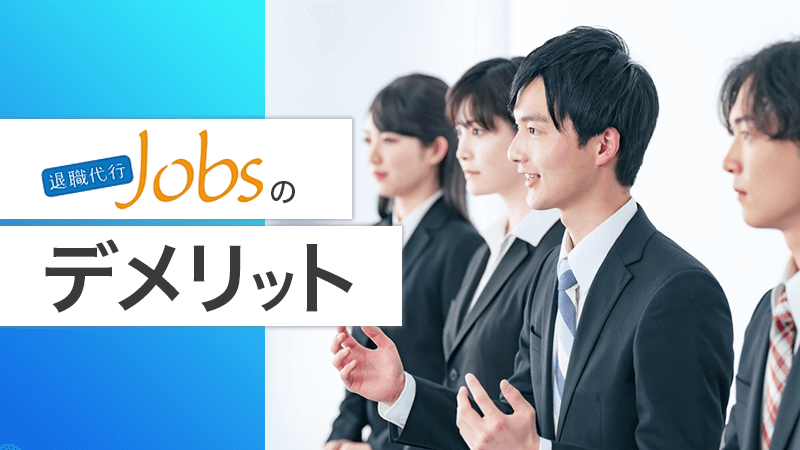 退職代行Jobsのデメリット