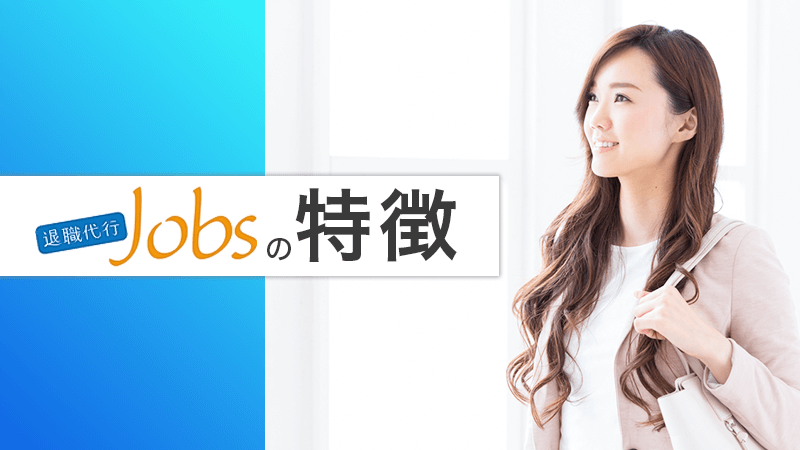 退職代行Jobsの特徴