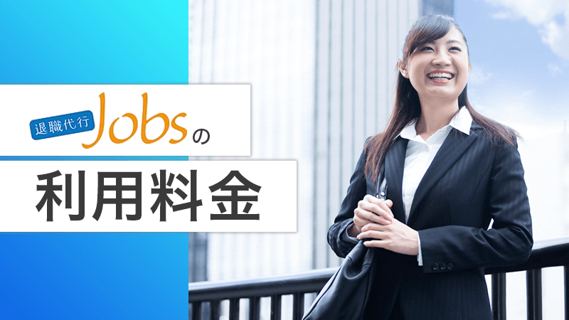 退職代行Jobsの利用料金