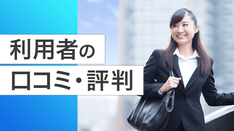 実際の利用者の口コミ・評判