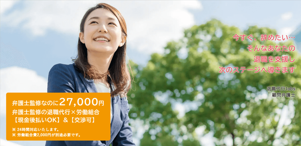 退職代行Jobs（ジョブズ）のメイン画像