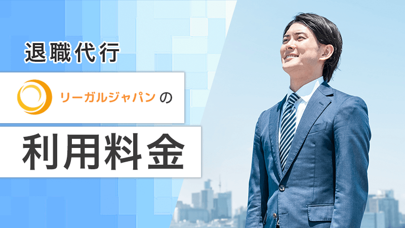 退職代行リーガルジャパンの利用料金