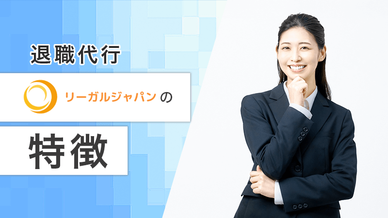退職代行リーガルジャパンの特徴