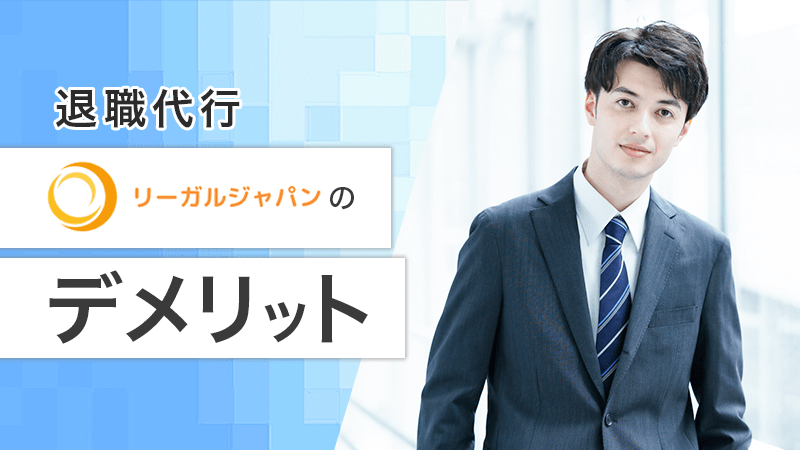 退職代行リーガルジャパンのデメリット