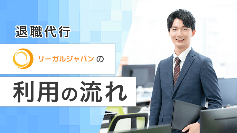 退職代行リーガルジャパン利用の流れ