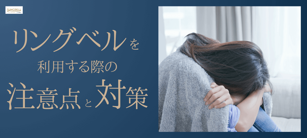 リングベルを利用する際の注意点と対策