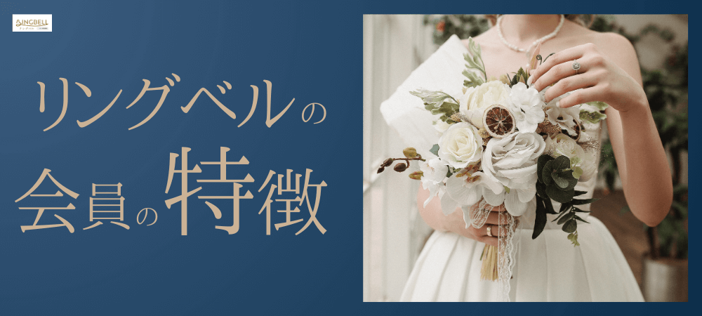 リングベルの会員の特徴