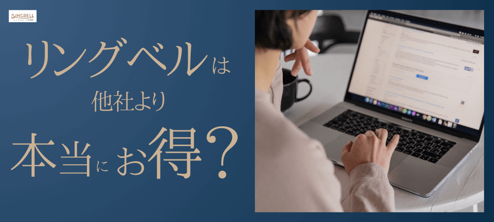 リングベルは他社より本当にお得？