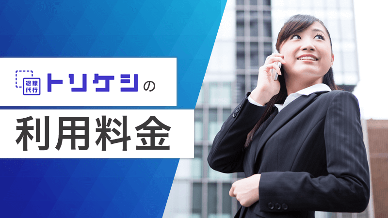 退職代行トリケシの利用料金