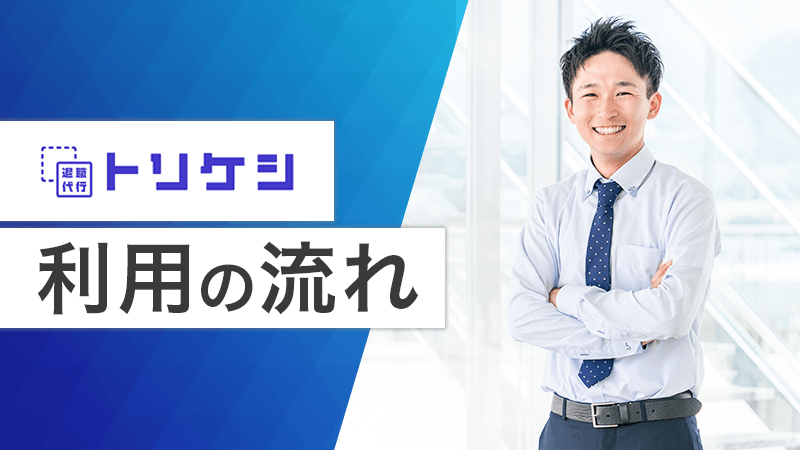 退職代行トリケシ利用の流れ