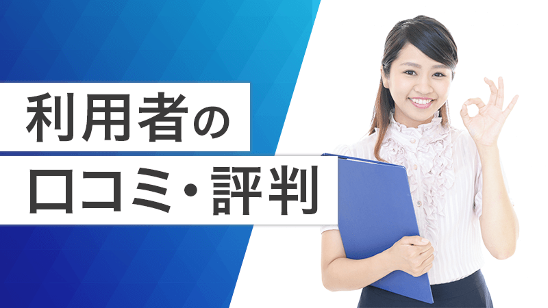 実際の利用者の口コミ・評判