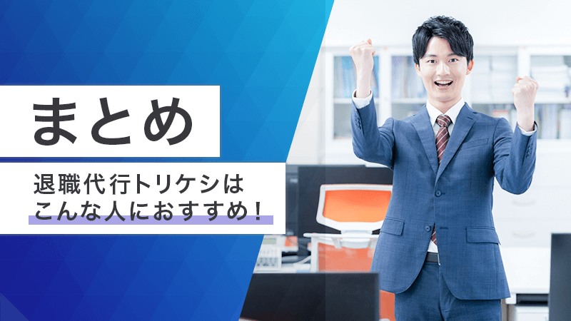 退職代行トリケシはこんな人におすすめ
