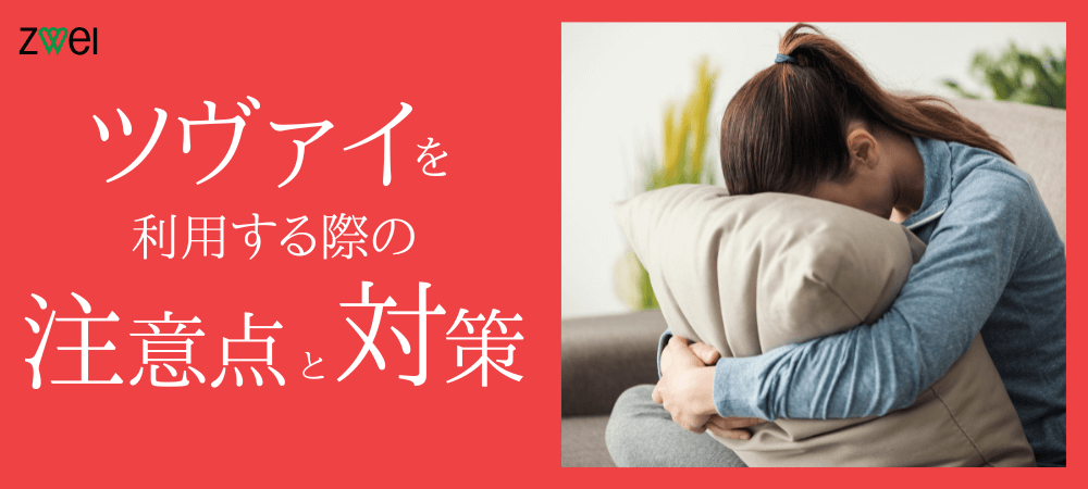 ZWEI（ツヴァイ）を利用する際の注意点と対策