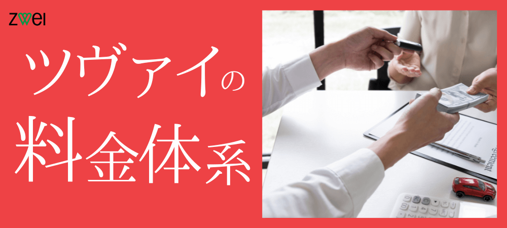 ZWEI（ツヴァイ）の料金体系