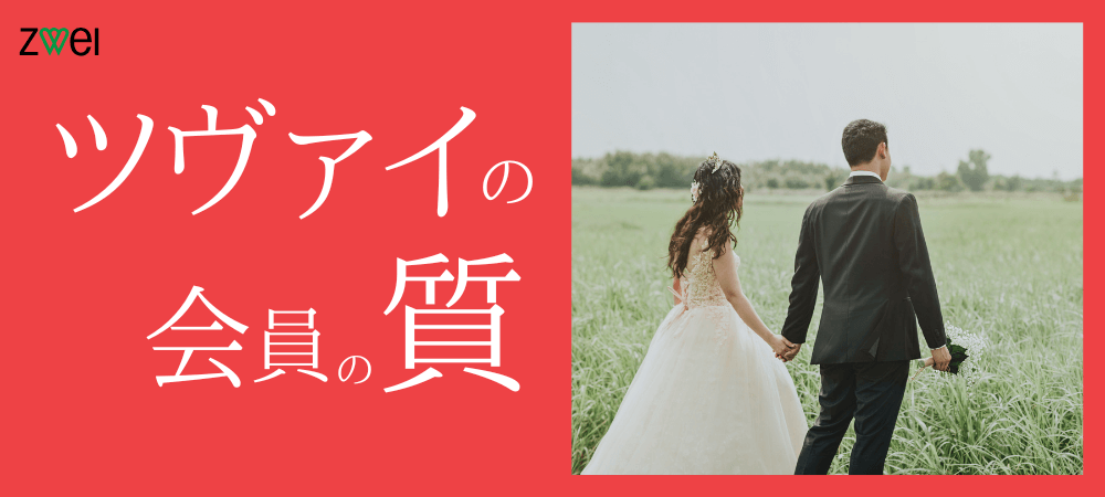 ZWEI（ツヴァイ）の会員の質