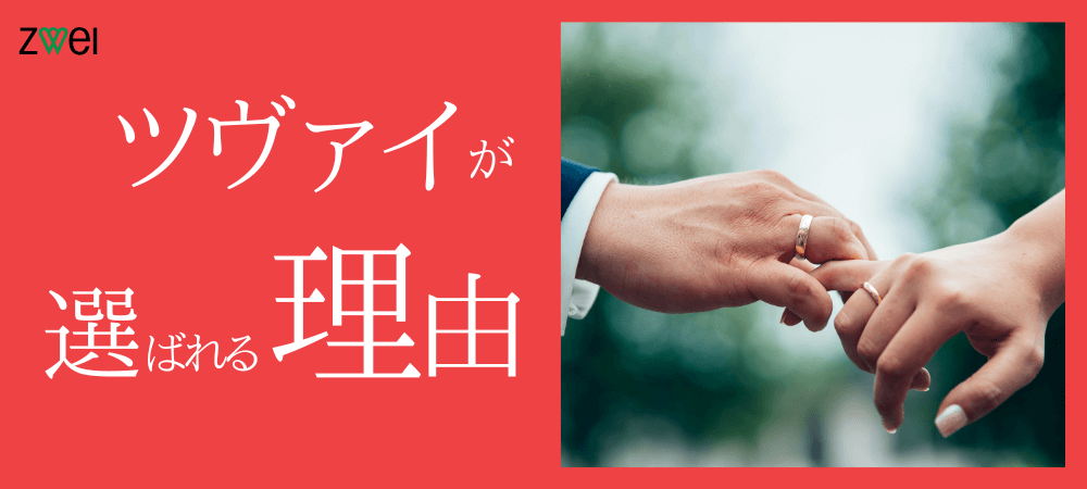 ZWEI（ツヴァイ）が選ばれる理由とは