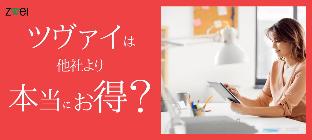 ZWEI（ツヴァイ）は他社より本当にお得？