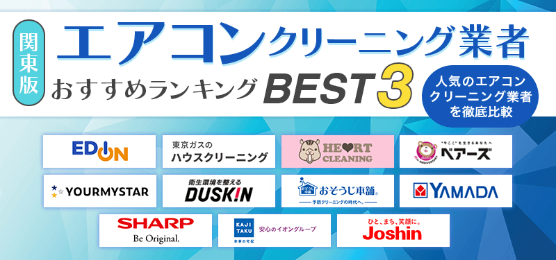おすすめのエアコンクリーニング業者BEST3のロゴ画像