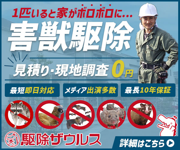 駆除ザウルス