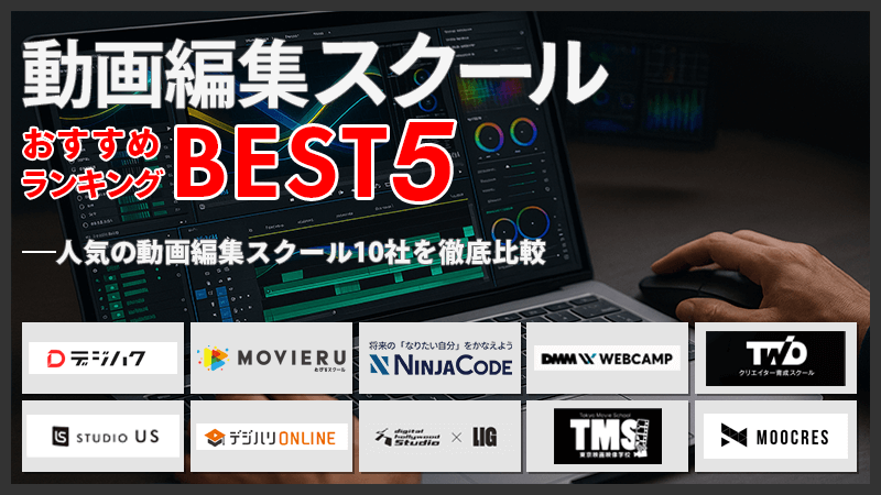 動画編集スクールおすすめランキングBEST5！