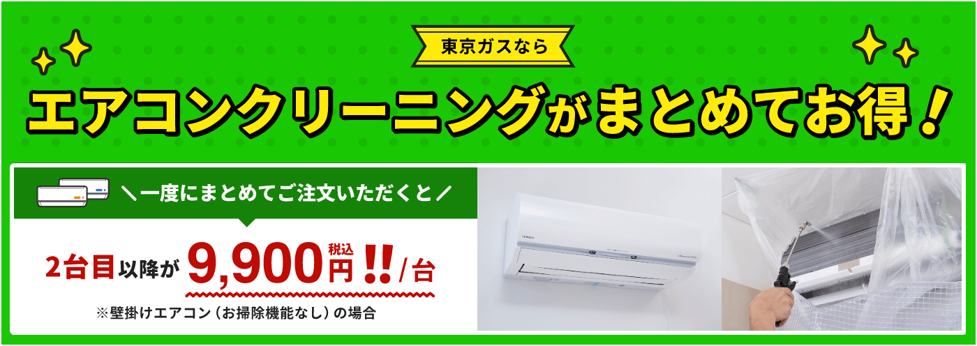 今なら2台目以降 9,900円(税込) !