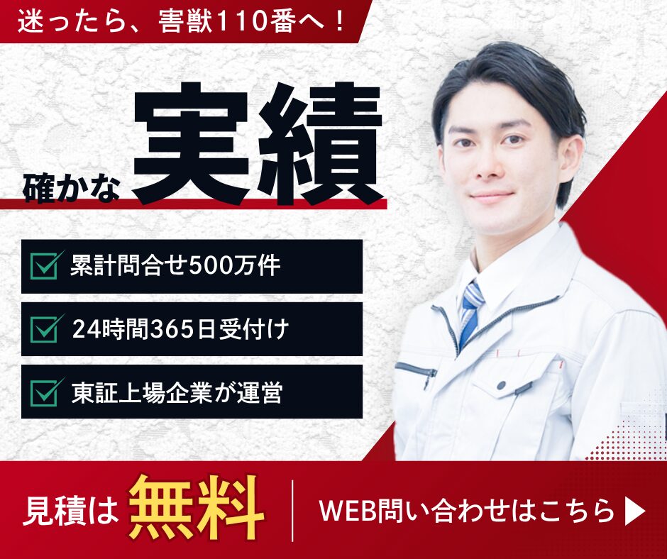 害獣駆除110番