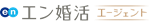 エン婚活エージェントとは