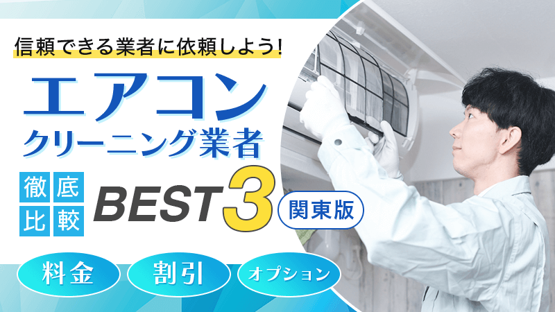 【2025最新版】関東のエアコンクリーニング業者おすすめランキングBEST3！料金やオプションを徹底比較の画像
