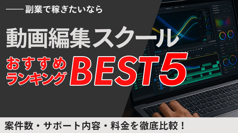 動画編集スクールおすすめランキング！料金やカリキュラムを徹底比較の画像